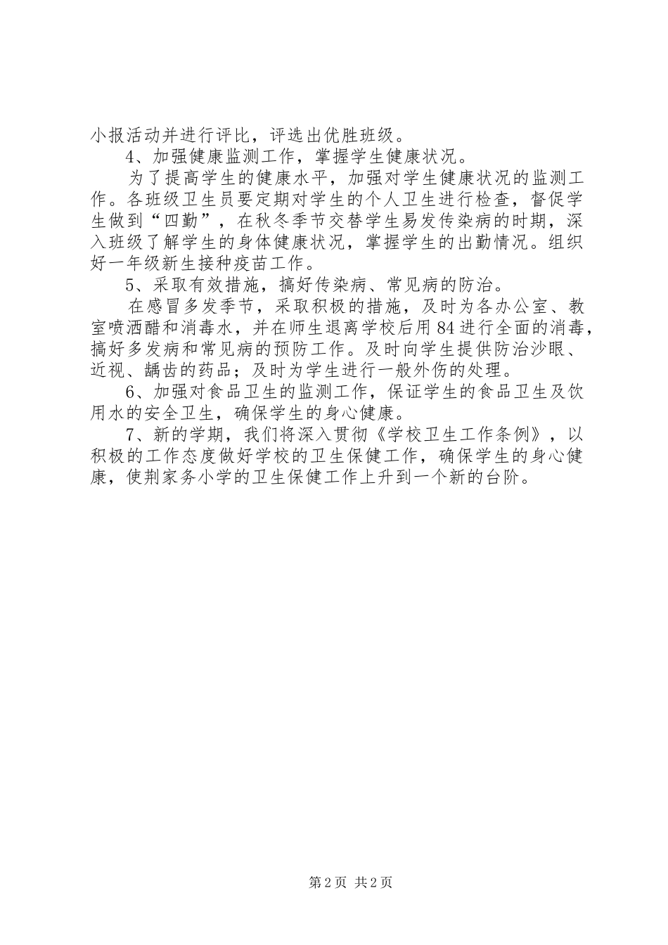 小学爱国卫生年度工作计划_第2页