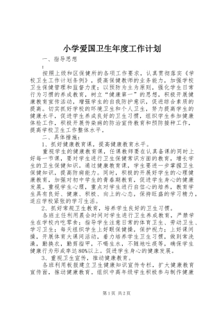 小学爱国卫生年度工作计划