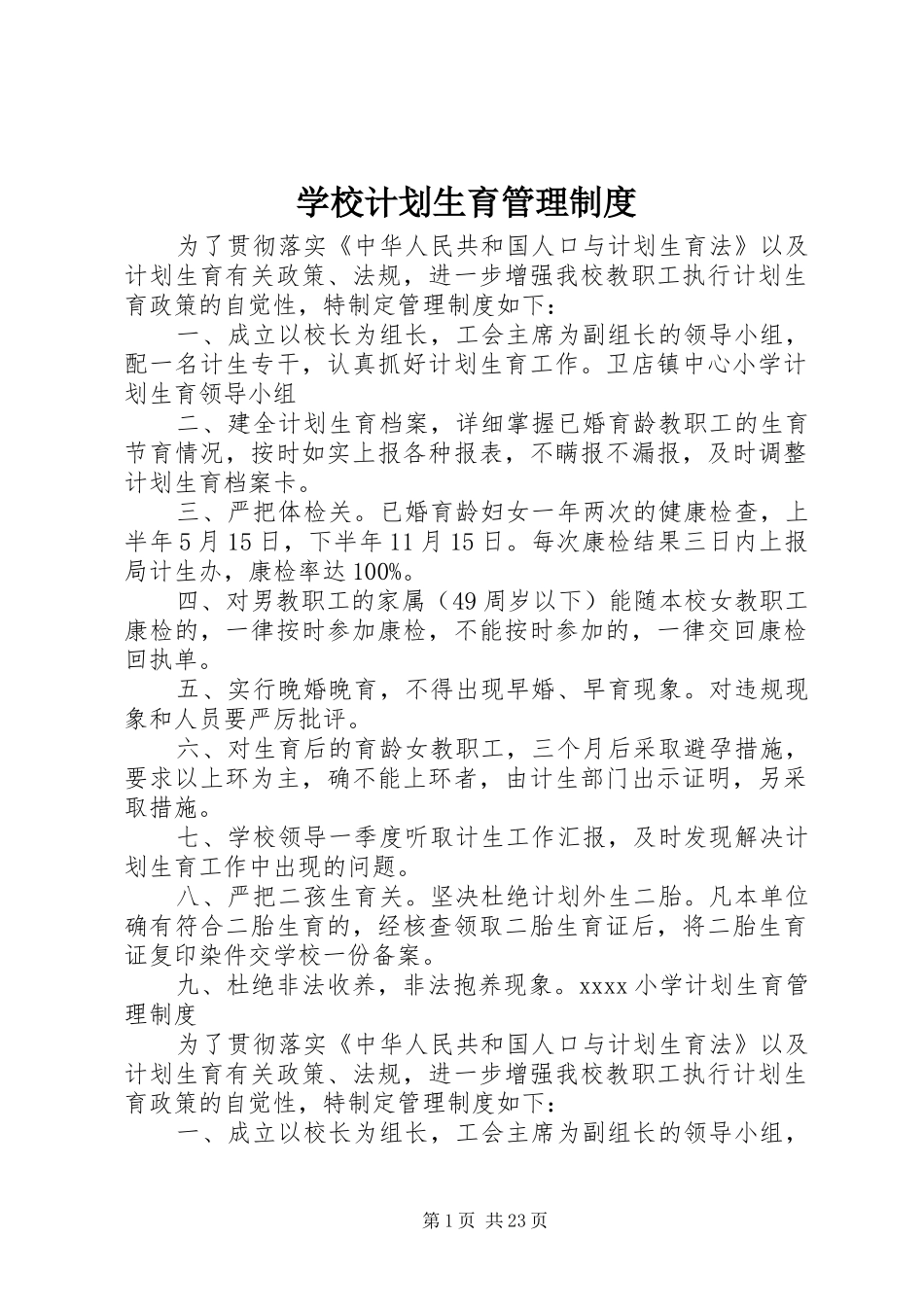 学校计划生育管理制度_第1页