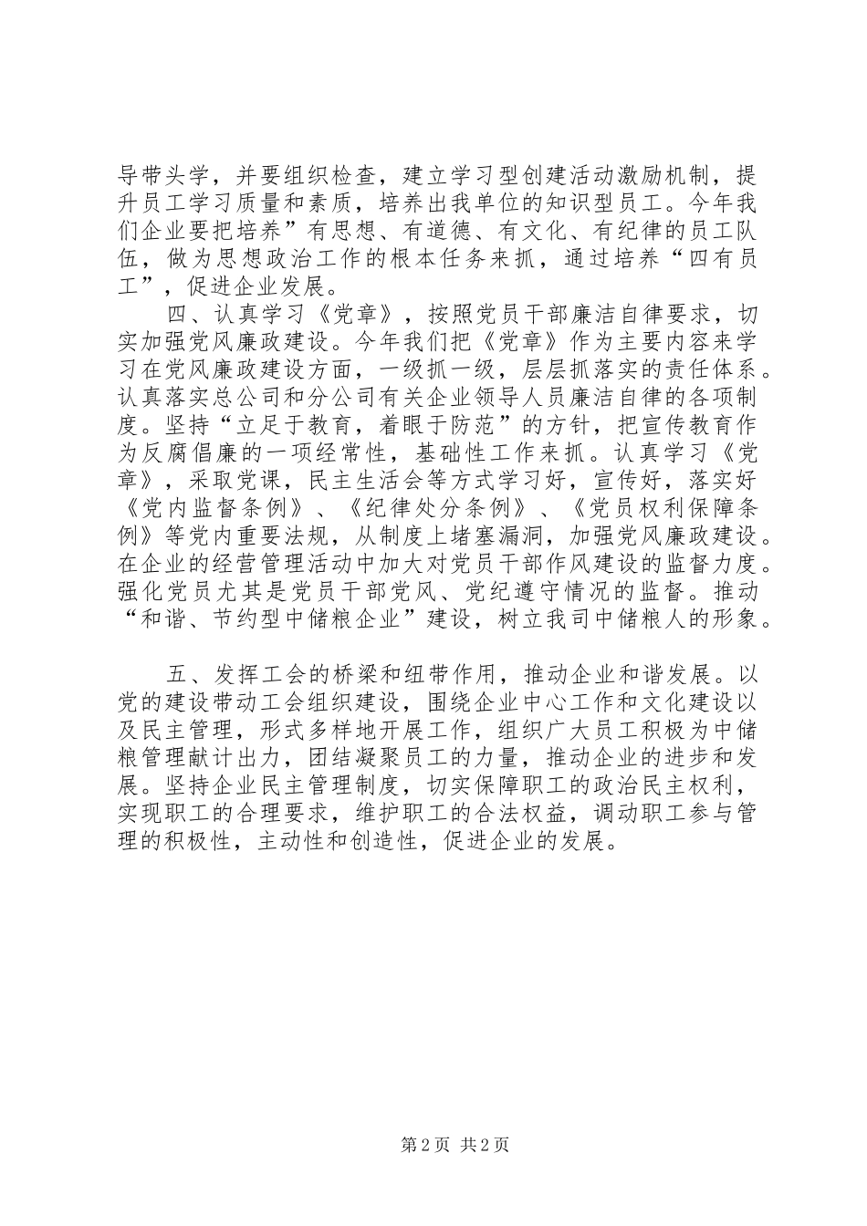 粮油购销公司党务工作计划_第2页