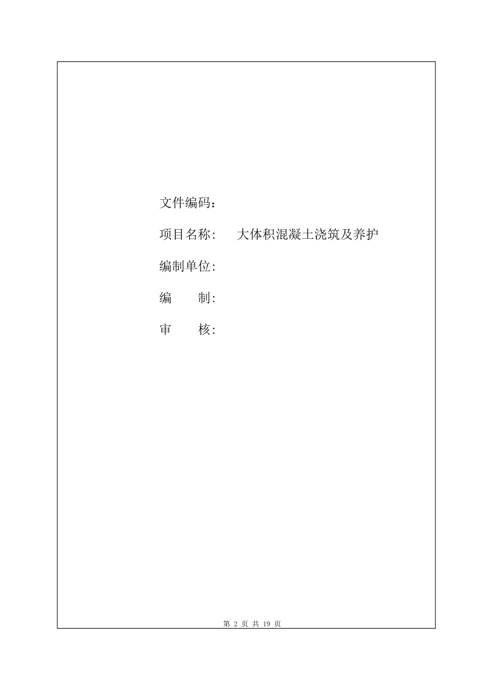 4.2.18天津某公司大体积混凝土浇筑及养护作业指导书_第2页