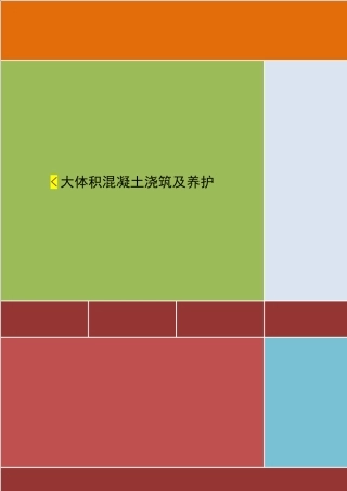 4.2.18天津某公司大体积混凝土浇筑及养护作业指导书