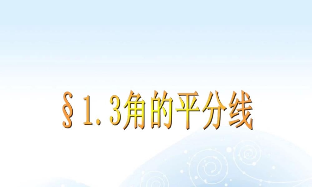 八年级数学上册(1.3角的平分线)课件 青岛版 课件