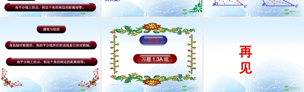 八年级数学上册(1.3角的平分线)课件 青岛版 课件