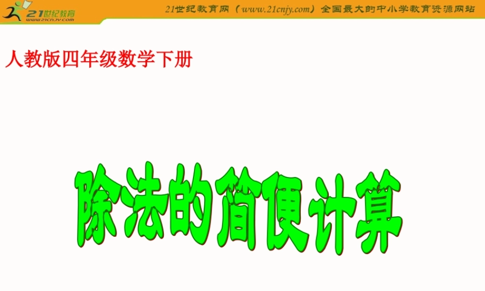 (人教版)四年级数学下册课件_除法的简便计算
