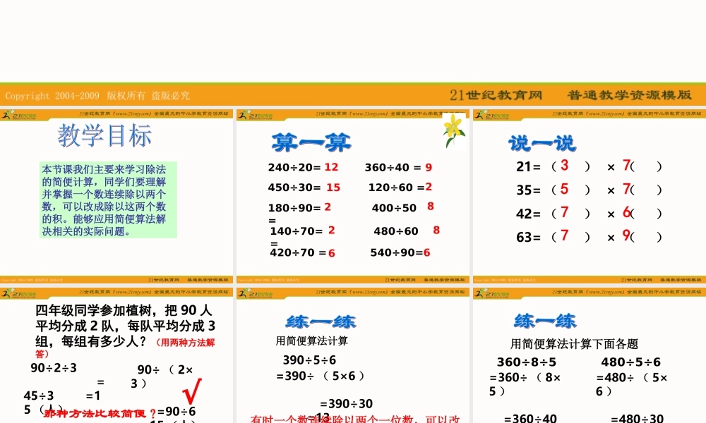 (人教版)四年级数学下册课件_除法的简便计算