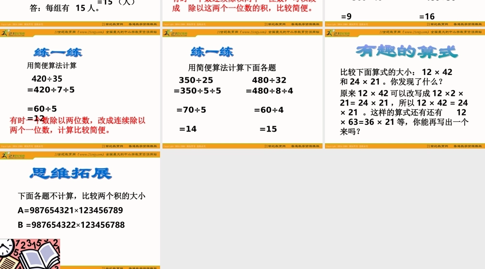 (人教版)四年级数学下册课件_除法的简便计算