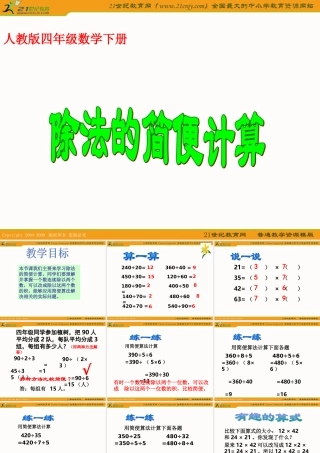 (人教版)四年级数学下册课件_除法的简便计算