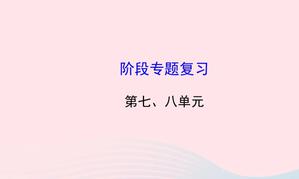 九年级历史下册 阶段专题复习 第七 八单元习题课件 新人教版 课件