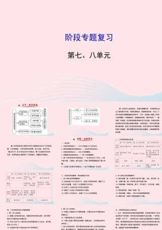 九年级历史下册 阶段专题复习 第七 八单元习题课件 新人教版 课件