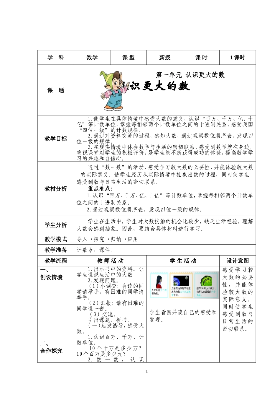 北师大版四上认识更大的数_第1页