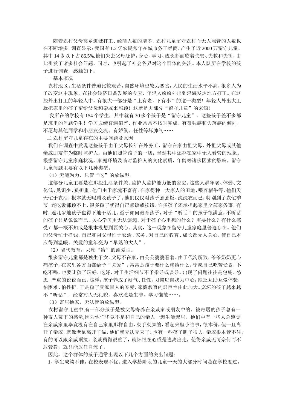 农村留守儿童调查报告_第1页