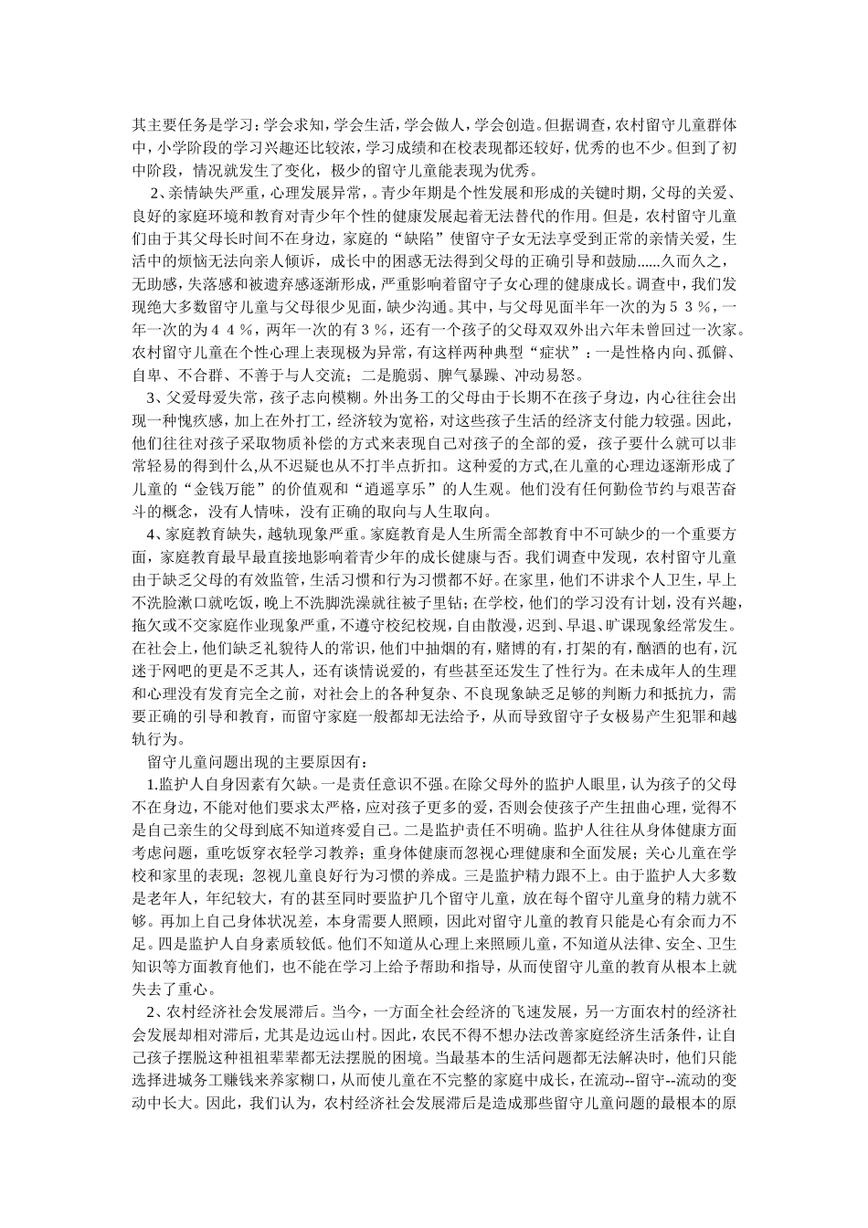 农村留守儿童调查报告_第2页