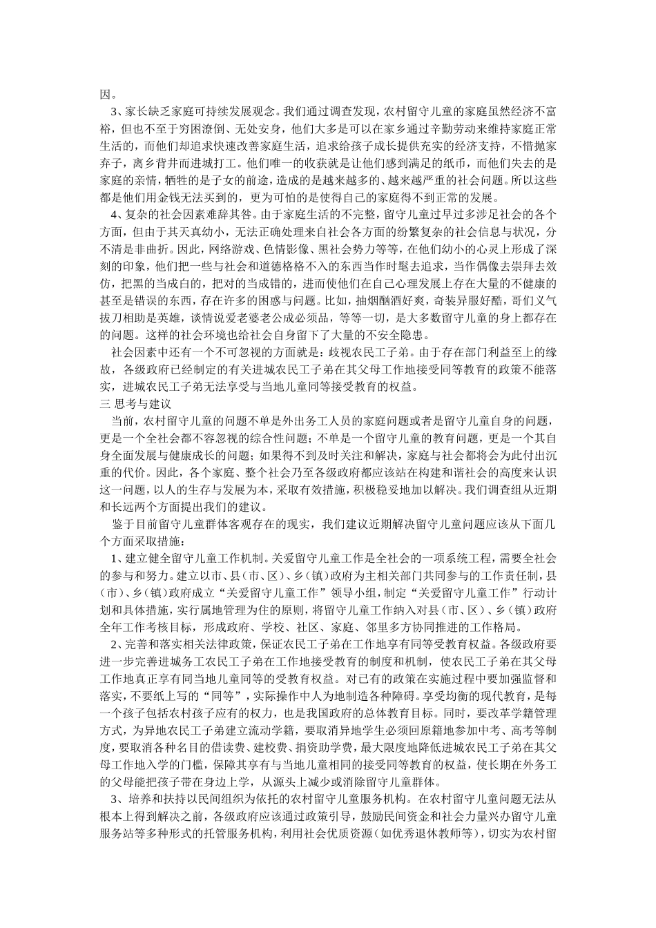 农村留守儿童调查报告_第3页