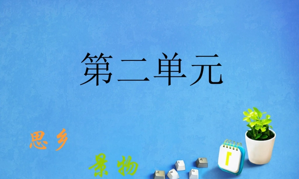 人教版五年级语文上册第二组《05古诗词三首》PPT课件-2