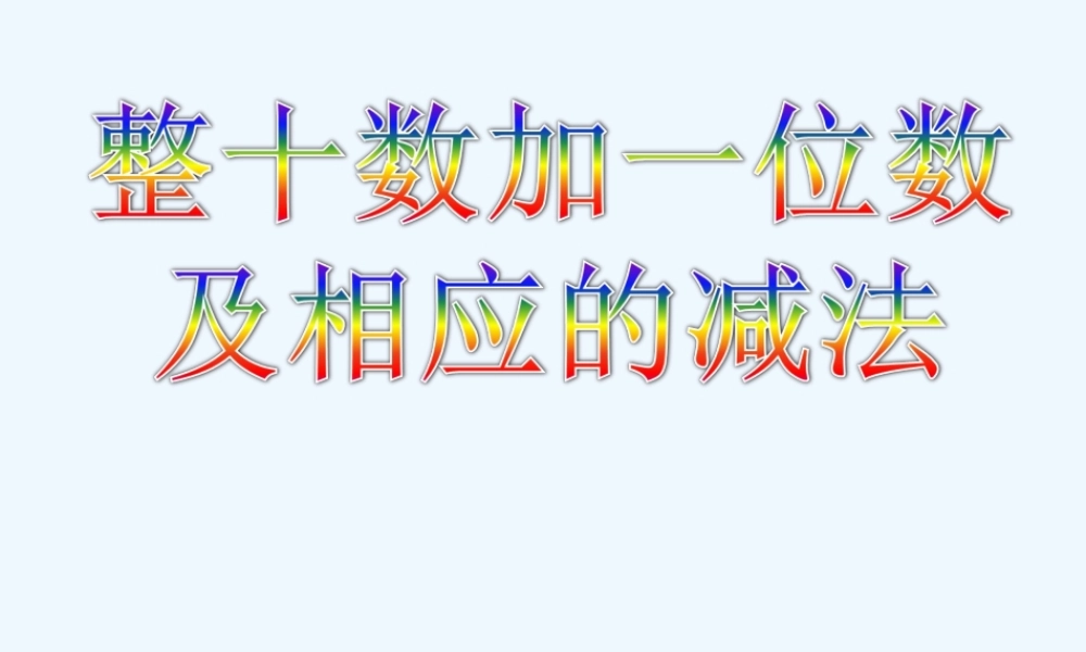小学数学人教2011课标版一年级整十数加一位数及相应的减法教学设计