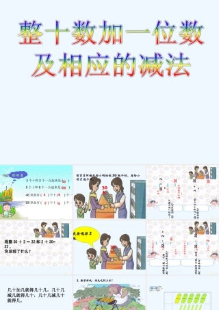 小学数学人教2011课标版一年级整十数加一位数及相应的减法教学设计
