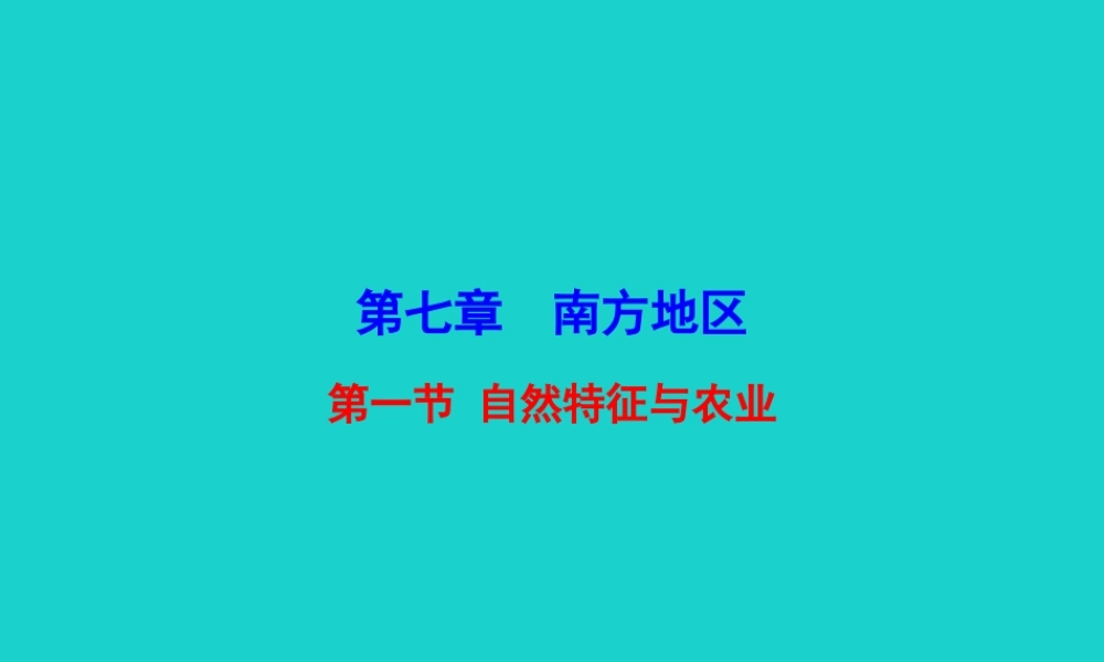 八年级地理下册 第七章 第一节 自然特征与农业课件 八年级地理下册 第七章 第一节 自然特征与农业课件+素材(新版)新人教版 八年级地理下册 第七章 第一节 自然特征与农业课件+素材(新版)新人教版
