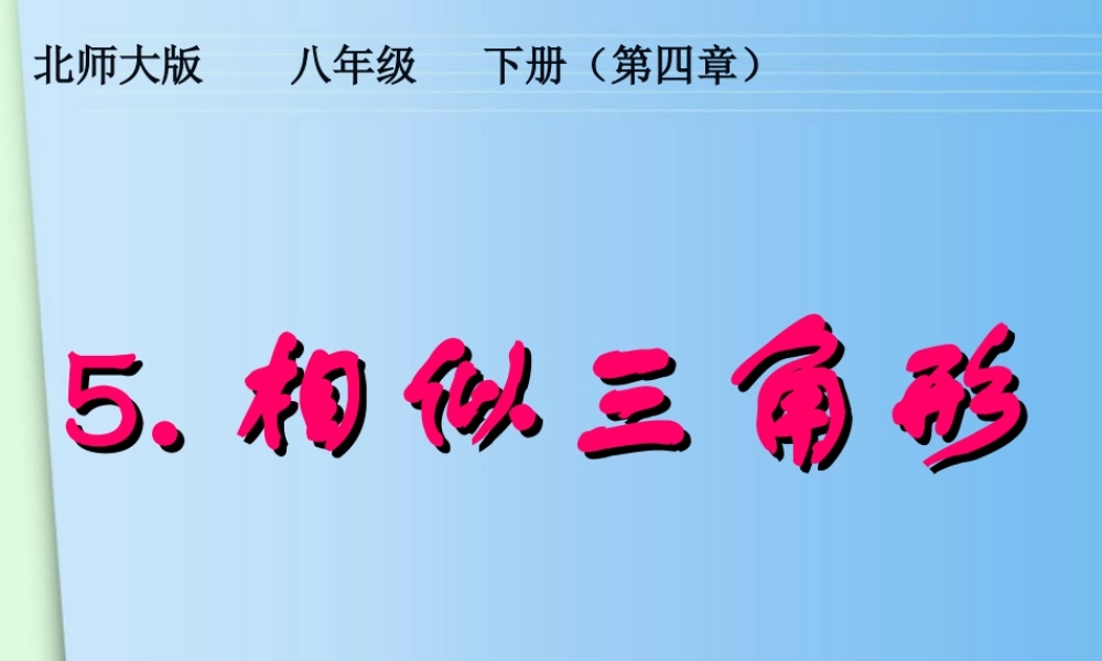 八年级数学下册 5.相似三角形课件 北师大版 课件