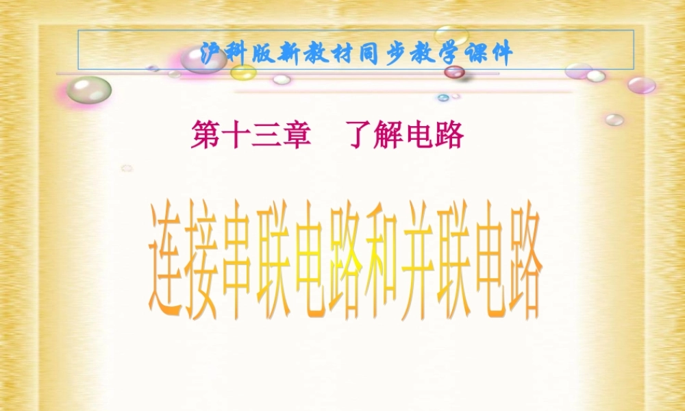 九年级物理：(二、连接串联电路和并联电路)课件(沪科版) 课件