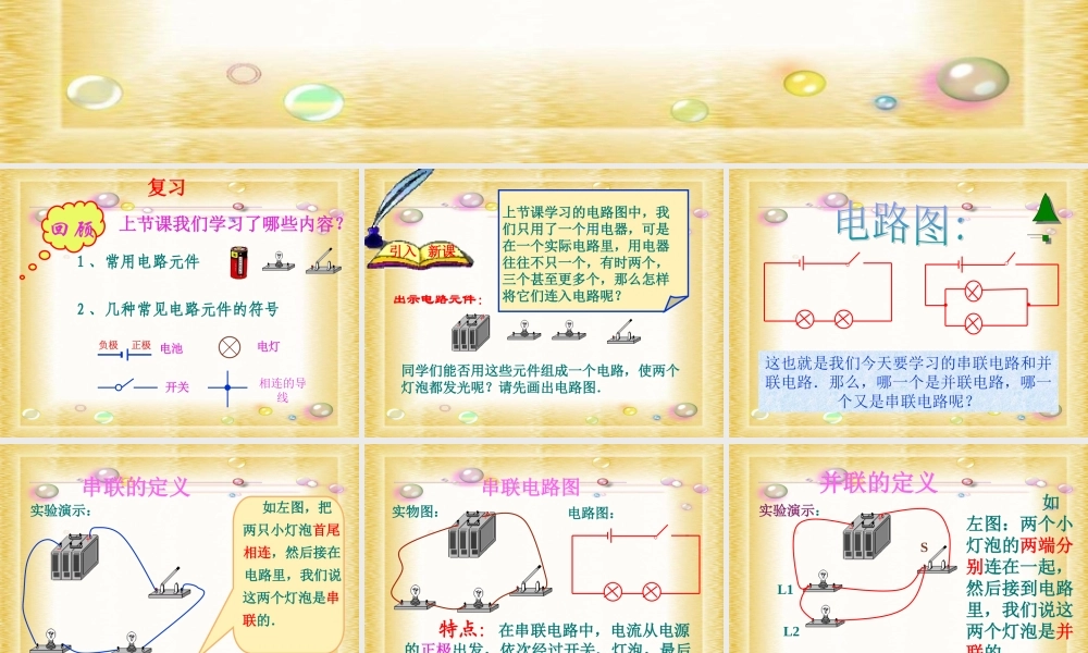 九年级物理：(二、连接串联电路和并联电路)课件(沪科版) 课件