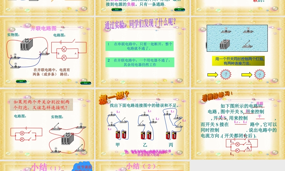 九年级物理：(二、连接串联电路和并联电路)课件(沪科版) 课件