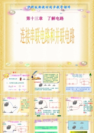 九年级物理：(二、连接串联电路和并联电路)课件(沪科版) 课件