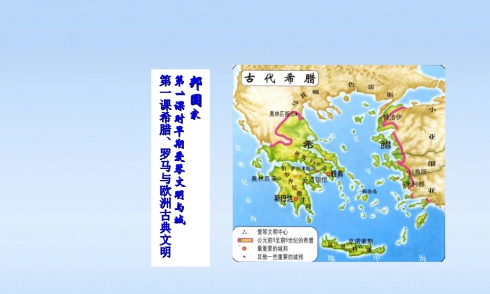 八年级历史上册 第一课希腊 罗马与欧洲古典文明第1课时早期爱琴文明与城课件 人教新课标版 课件