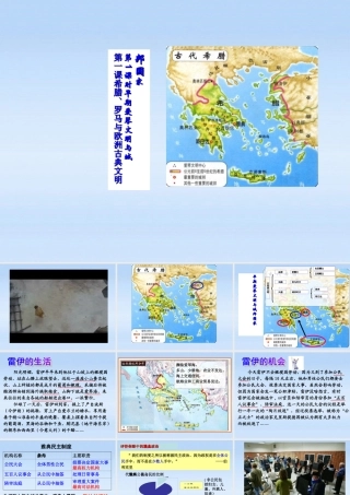 八年级历史上册 第一课希腊 罗马与欧洲古典文明第1课时早期爱琴文明与城课件 人教新课标版 课件
