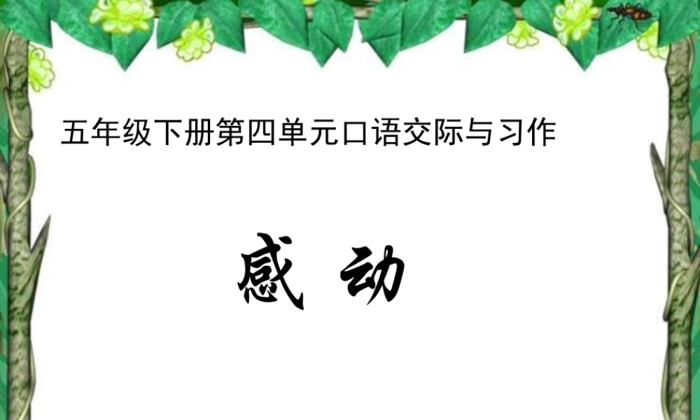 五年级语文下册第四单元口语交际与习作课件