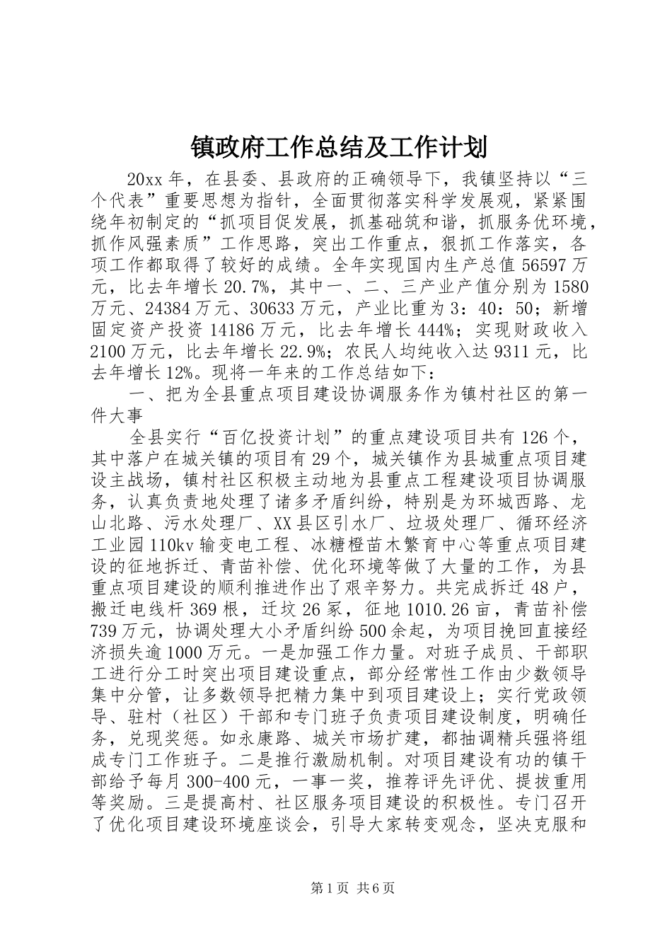 镇政府工作总结及工作计划_第1页