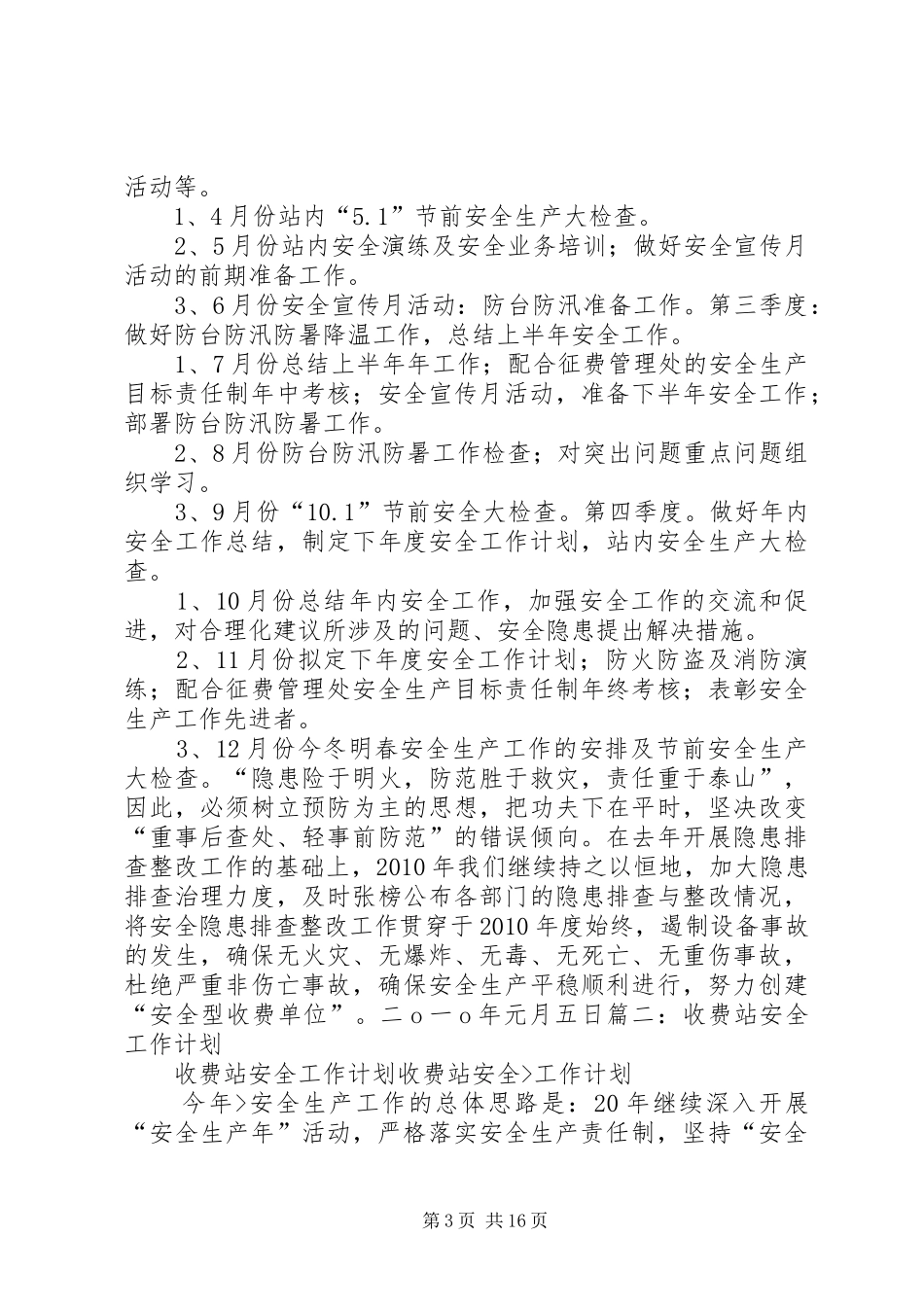 黄家屯收费站XX年安全生产工作计划_第3页