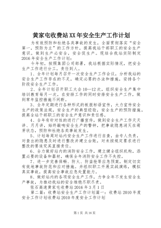 黄家屯收费站XX年安全生产工作计划