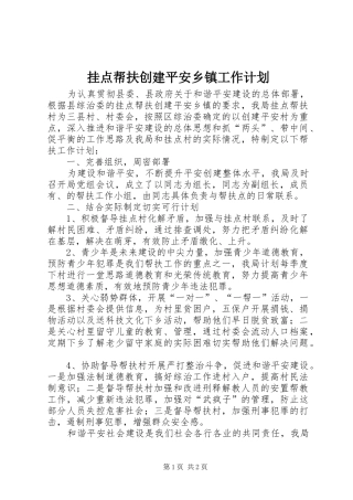 挂点帮扶创建平安乡镇工作计划