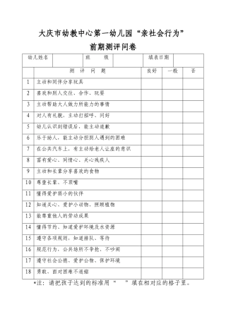 亲社会家长问卷