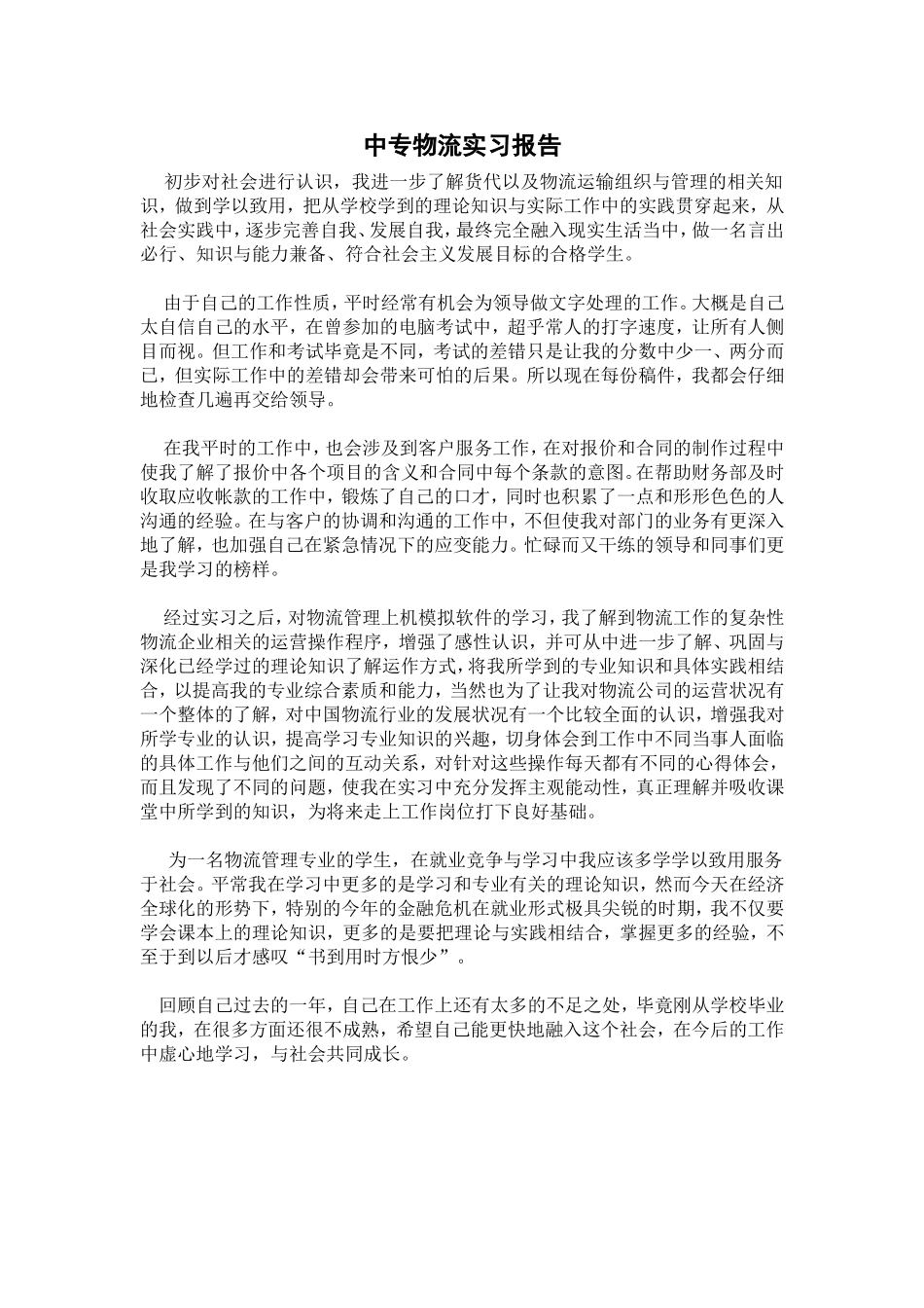 中专物流实习报告_第1页