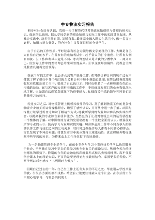 中专物流实习报告