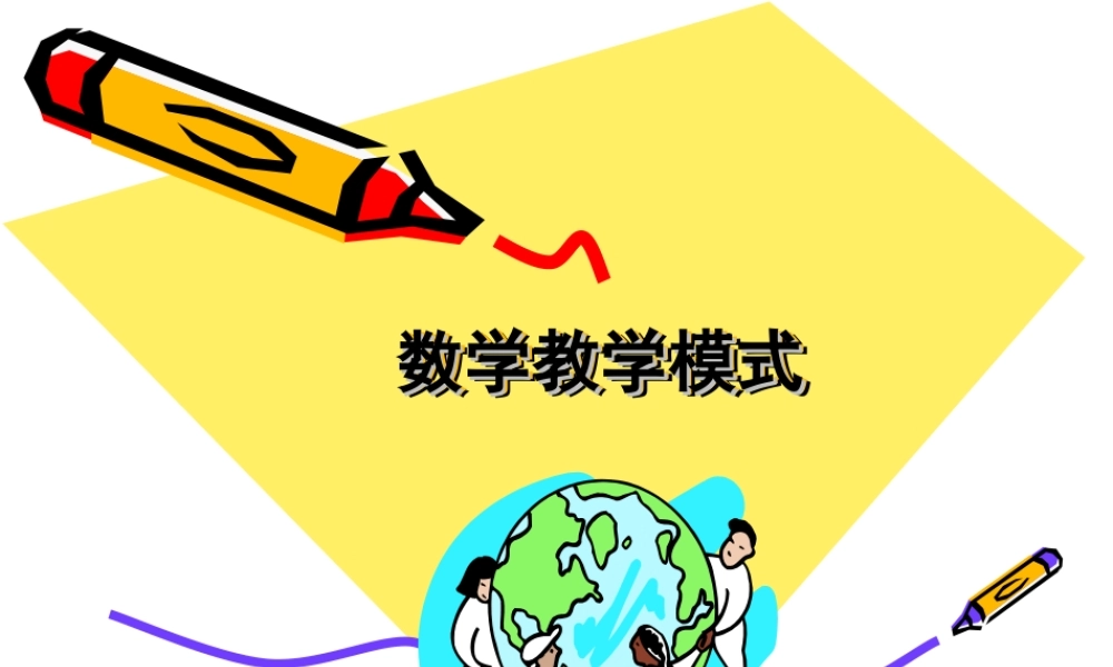 05数学教学模式