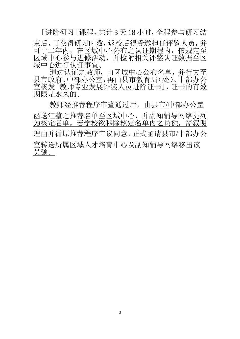 中小学教师专业发展评鉴人员初阶研习、进阶研习、教学辅导教师研习与认证作业规定_第3页