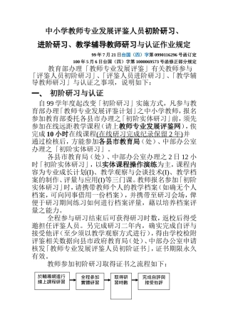 中小学教师专业发展评鉴人员初阶研习、进阶研习、教学辅导教师研习与认证作业规定