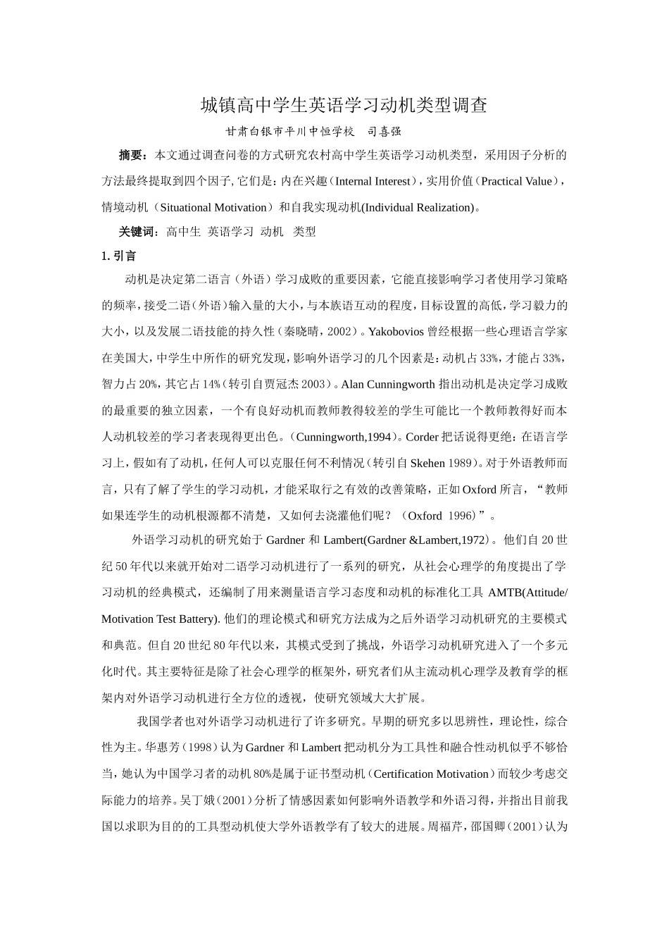 城镇高中学生英语学习类型调查_第1页