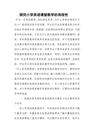 探究小学英语课堂教学的有效性
