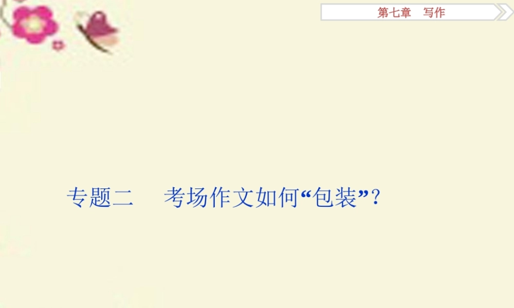 优化方案高考语文二轮总复习第七章写作专题二考场作文如何 包装 课件