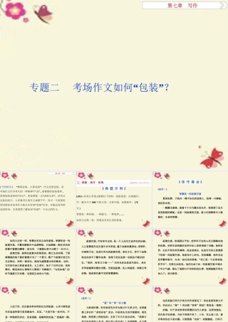 优化方案高考语文二轮总复习第七章写作专题二考场作文如何 包装 课件