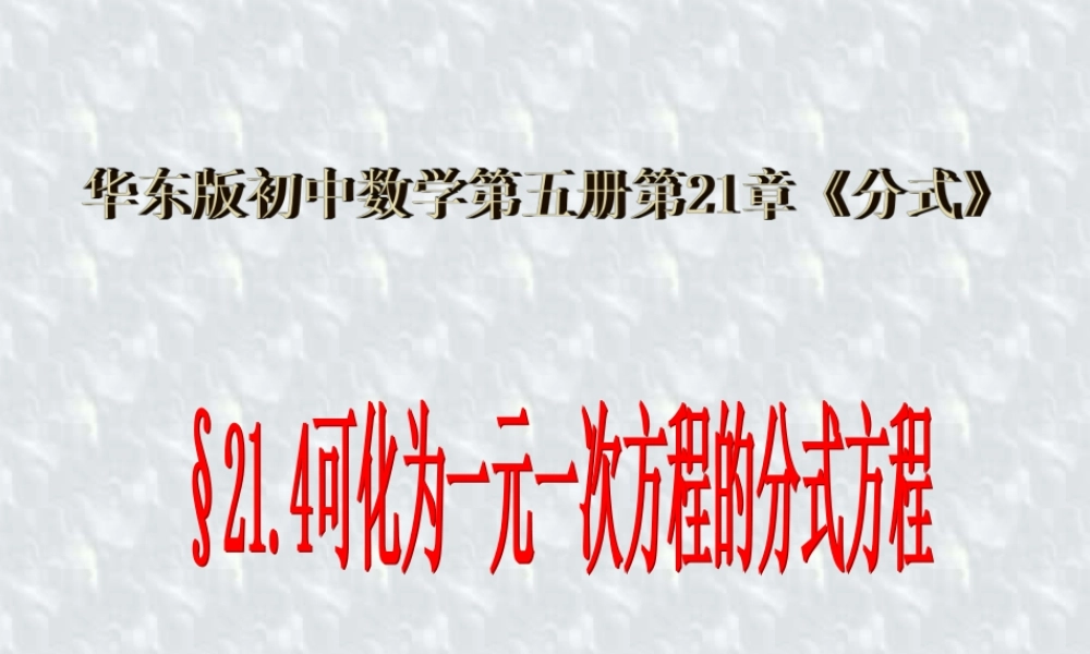 可化为一元一次方程的分式方程一 华东师大版 课件