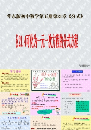 可化为一元一次方程的分式方程一 华东师大版 课件