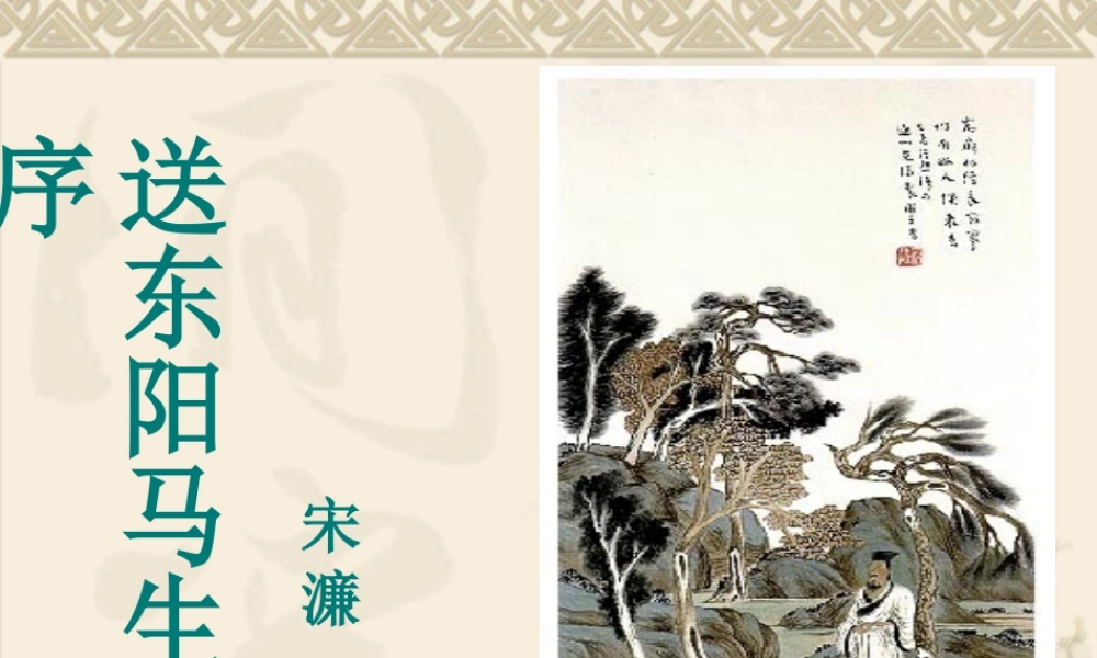 送东阳马生序PPT课件八年级语文下册