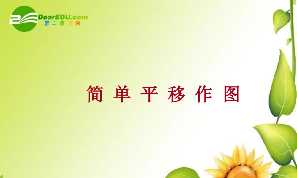 七年级数学下册5.4平移课件4人教版 七年级数学下册5.4平移课件(四套1-4)人教版