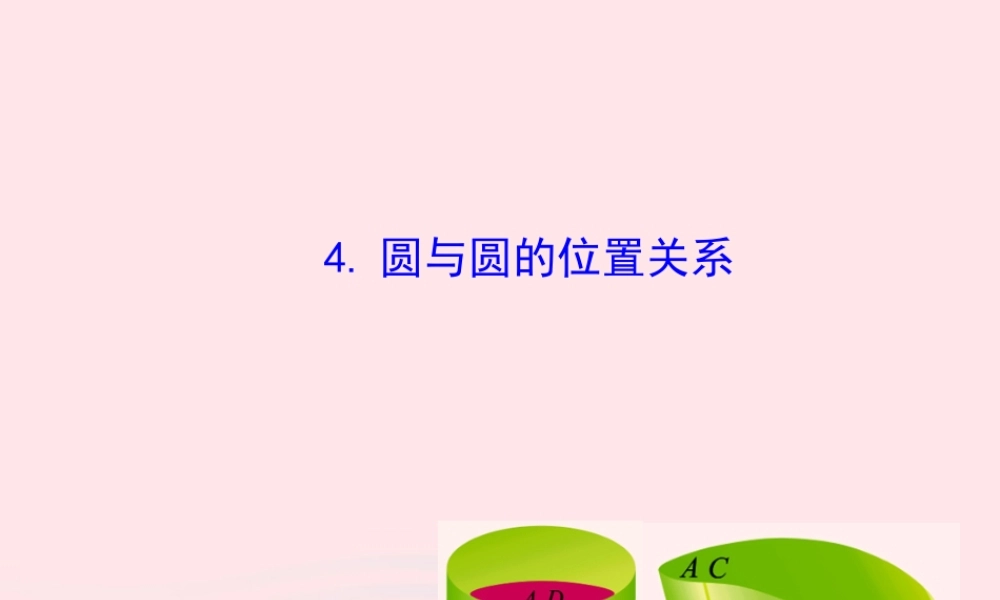 九年级数学下册 第28章圆282与圆有关的位置关系 4 圆与圆的位置关系课件 华东师大版 课件