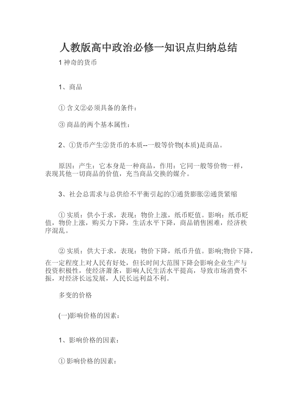 人教版高中政治必修一知识点归纳总结_第1页